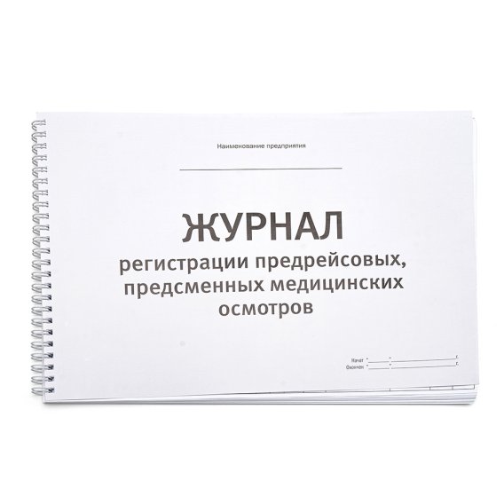 Журнал предрейсовых (предсменных) медосмотров